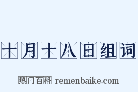 十月十八日组词是什么意思的图片